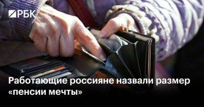 Работающие россияне назвали размер «пенсии мечты»