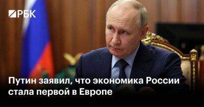 Путин заявил, что экономика России стала первой в Европе