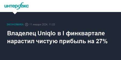 Владелец Uniqlo в I финквартале нарастил чистую прибыль на 27%