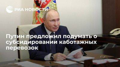 Путин: надо подумать о субсидиях каботажных перевозок при экспорте агропродукции