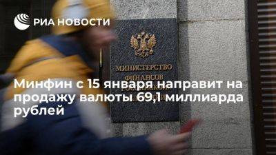 Минфин с 15 января по 6 февраля направит на продажу валюты 69,1 миллиарда рублей