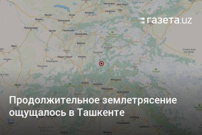 Продолжительное землетрясение ощущалось в Ташкенте