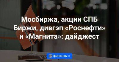 Дмитрий Бабин - Мосбиржа, акции СПБ Биржи, дивгэп «Роснефти» и «Магнита»: дайджест - smartmoney.one - США - Санкт-Петербург