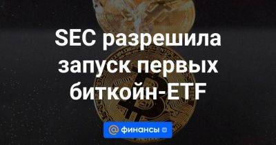 SEC разрешила запуск первых биткойн-ETF