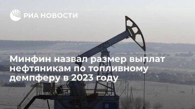 Минфин: нефтяники получили 1,6 трлн руб по топливному демпферу в 2023 году