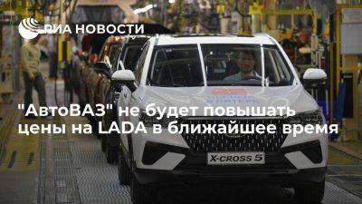 "АвтоВАЗ" не будет повышать цены на автомобили LADA в ближайшее время