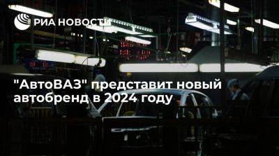 "АвтоВАЗ" планирует представить в 2024 году новый автомобильный бренд
