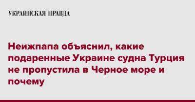 Неижпапа объяснил, какие подаренные Украине судна Турция не пропустила в Черное море и почему