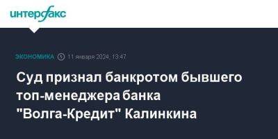 Суд признал банкротом бывшего топ-менеджера банка "Волга-Кредит" Калинкина