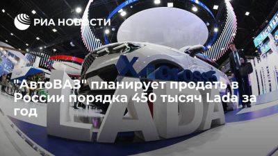 Соколов: "АвтоВАЗ" в 2024 году планирует продать в России порядка 450 тысяч Lada