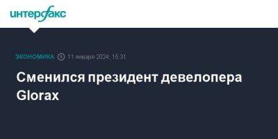 Сменился президент девелопера Glorax - smartmoney.one - Москва - Ленинградская обл. - Санкт-Петербург - Нижний Новгород - Казань - Нижний Новгород