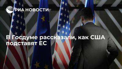 Слуцкий: поддержка США изъятия российских активов подставит страны ЕС