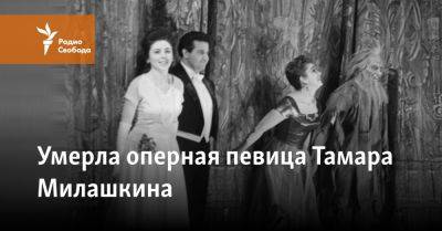 Умерла оперная певица Тамара Милашкина