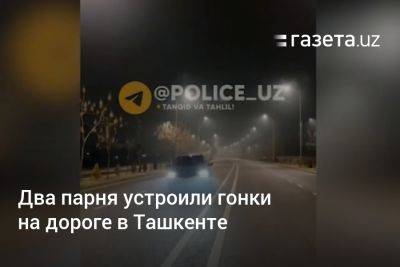 Два парня устроили гонки на улице в Ташкенте