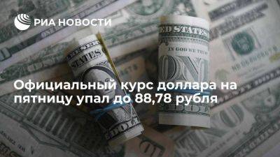 Официальный курс доллара на пятницу опустился на 61,21 копейки, до 88,78 рубля