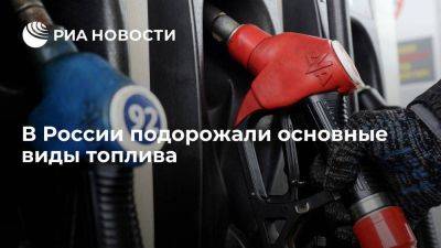 На российской бирже подорожал бензин марок Аи-92, Аи-95 и дизель