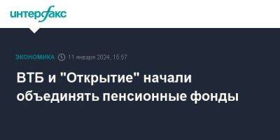 Дмитрий Пьянов - ВТБ и "Открытие" начали объединять пенсионные фонды - smartmoney.one - Москва - Россия