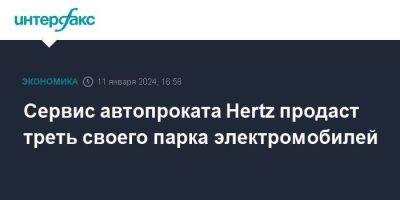 Сервис автопроката Hertz продаст треть своего парка электромобилей - smartmoney.one - Москва - США
