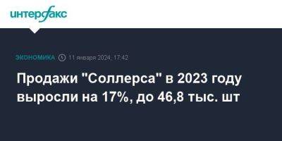 Продажи "Соллерса" в 2023 году выросли на 17%, до 46,8 тыс. шт