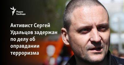 Активист Сергей Удальцов задержан по делу об оправдании терроризма