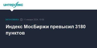 Индекс МосБиржи превысил 3180 пунктов - smartmoney.one - Москва