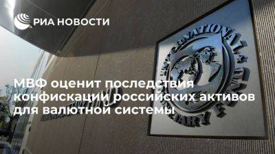 МВФ оценит последствия конфискации активов РФ для валютной системы и стран фонда