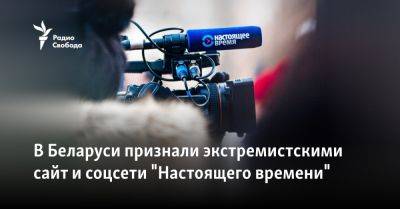 В Беларуси признали экстремистскими сайт и соцсети "Настоящего времени" - svoboda.org - Россия - США - Украина - Белоруссия - Витебск