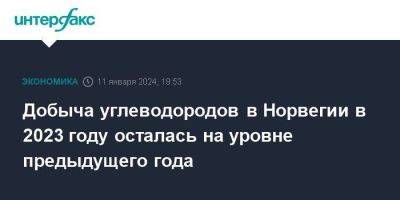 Добыча углеводородов в Норвегии в 2023 году осталась на уровне предыдущего года - smartmoney.one - Москва - Норвегия