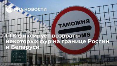 Таможня Белоруссии: на границе с РФ есть случаи возврата фур из третьих стран