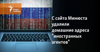 С сайта Минюста удалили домашние адреса "иностранных агентов"
