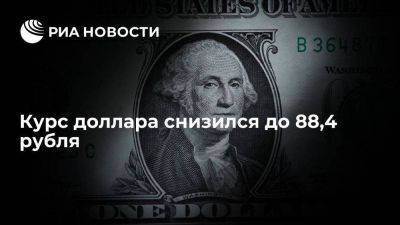 Курс доллара на Московской бирже в начале торгов снизился до 88,4 рубля