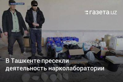 В Ташкенте пресекли деятельность нарколаборатории (видео)