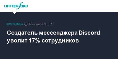 Создатель мессенджера Discord уволит 17% сотрудников