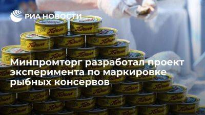 Минпромторг: в России предложили маркировать рыбные консервы из-за подделок