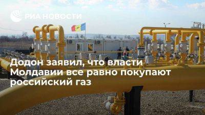 Додон: власти Молдавии покупают тот же российский газ, только через посредников