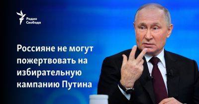 Россияне не могут пожертвовать на избирательную кампанию Путина