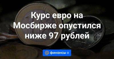 Курс евро на Мосбирже опустился ниже 97 рублей - smartmoney.one