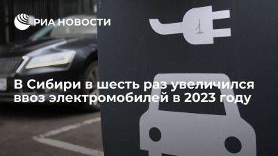 Ввоз электромобилей в регионы Сибири в 2023 году вырос в шесть раз