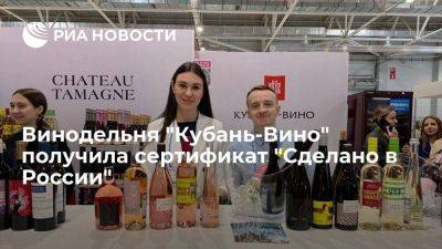 Винодельня "Кубань-Вино" получила сертификат "Сделано в России"