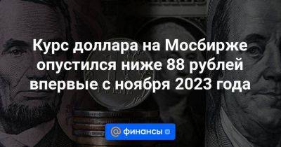 Курс доллара на Мосбирже опустился ниже 88 рублей впервые с ноября 2023 года