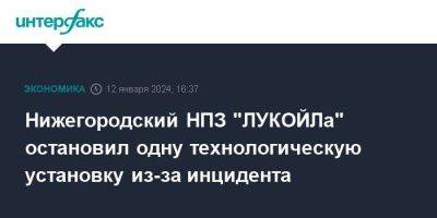 Нижегородский НПЗ "ЛУКОЙЛа" остановил одну технологическую установку из-за инцидента