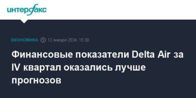 Финансовые показатели Delta Air за IV квартал оказались лучше прогнозов