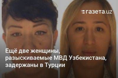 Ещё две женщины, разыскиваемые МВД Узбекистана, задержаны в Турции