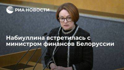 Председатель Банка России встретилась с министром финансов Белоруссии