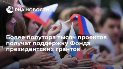 Кириенко: более 1,5 тыс проектов получат поддержку Фонда президентских грантов