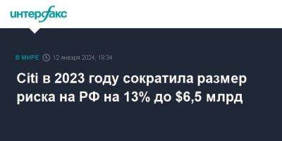 Citi в 2023 году сократила размер риска на РФ на 13% до $6,5 млрд