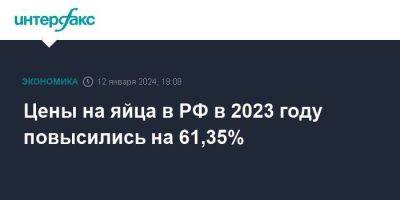 Цены на яйца в РФ в 2023 году повысились на 61,35% - smartmoney.one - Москва - Россия