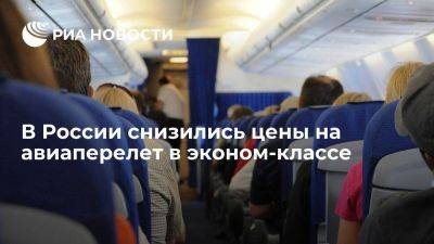 Росстат: полет эконом-классом с 1 по 9 января подешевел почти на шесть процентов - smartmoney.one - Россия