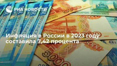 Росстат: инфляция в России в 2023 году составила 7,42%