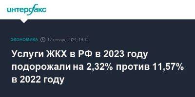 Услуги ЖКХ в РФ в 2023 году подорожали на 2,32% против 11,57% в 2022 году